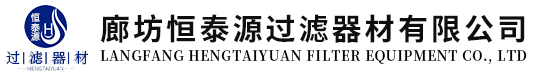廊坊恒泰源过滤器材有限公司
